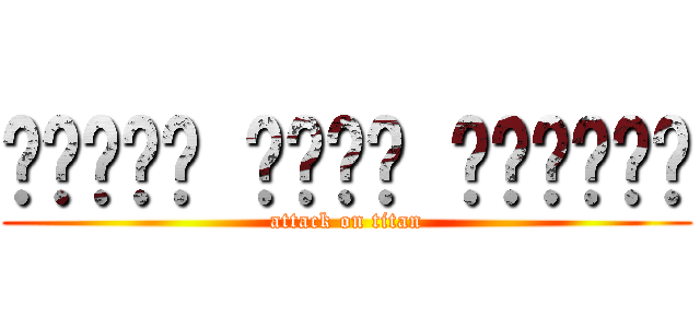 ننتسو الاب الروحي (attack on titan)