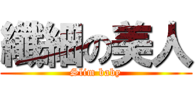 纖細の美人 (Slim baby)