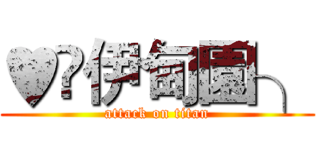 ♥	伊甸園╮ (attack on titan)