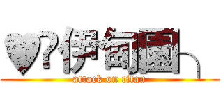 ♥	伊甸園╮ (attack on titan)