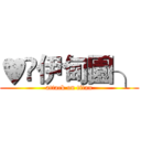 ♥	伊甸園╮ (attack on titan)