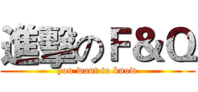 進擊のＦ＆Ｑ (you want to know)
