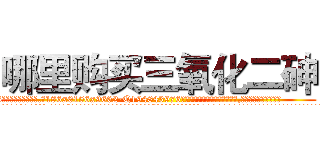 哪里购买三氧化二砷 (哪里购买三氧化二砷【电.话186x0156x9662-Q194843976林氏药业】我们做的是长期生意,靠的是老客户长期支持
参考消息网2月20日报道 韩媒称，“剩女多、离婚率高的城市，房价一定会上涨。”这是中国经济学家金岩石2016年12月参加在上海举行的房地产相关论坛时说的话。
)