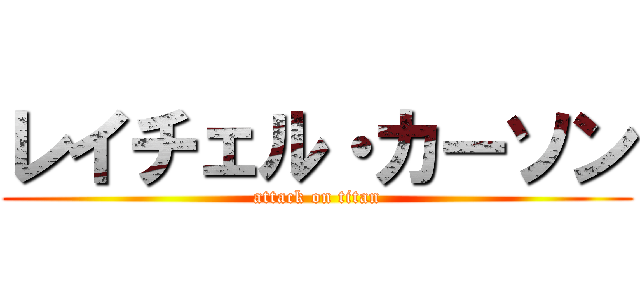 レイチェル・カーソン (attack on titan)