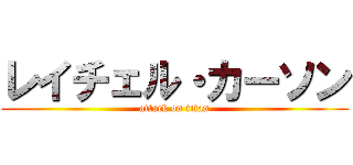 レイチェル・カーソン (attack on titan)