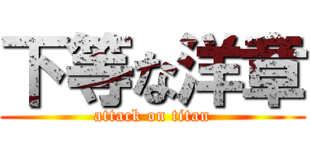 下等な洋章 (attack on titan)