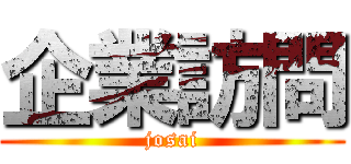 企業訪問 (josai)