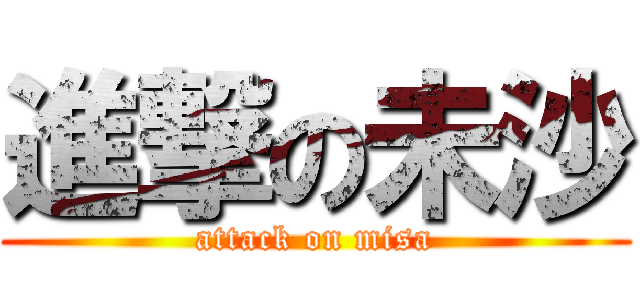 進撃の未沙 (attack on misa)