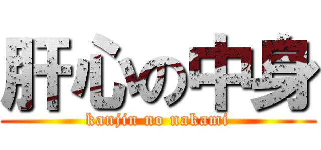 肝心の中身 (kanjin no nakami)