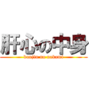 肝心の中身 (kanjin no nakami)