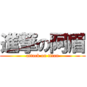 進撃の阿眉 (attack on titan)