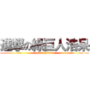 進撃の綠巨人浩呆 (green giant)