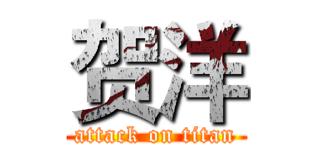 贺洋 (attack on titan)