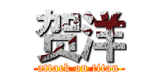 贺洋 (attack on titan)