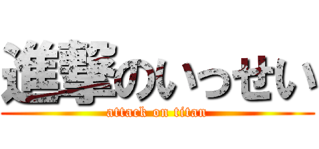 進撃のいっせい (attack on titan)