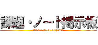 課題・ノート掲示板 (Kasai Note keiziban)