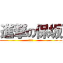 進撃の保坂 (アハハ)