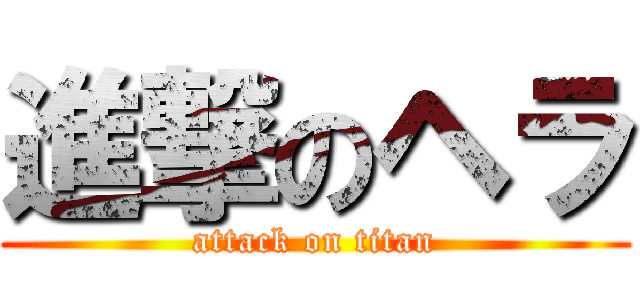 進撃のヘラ (attack on titan)