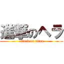 進撃のヘラ (attack on titan)