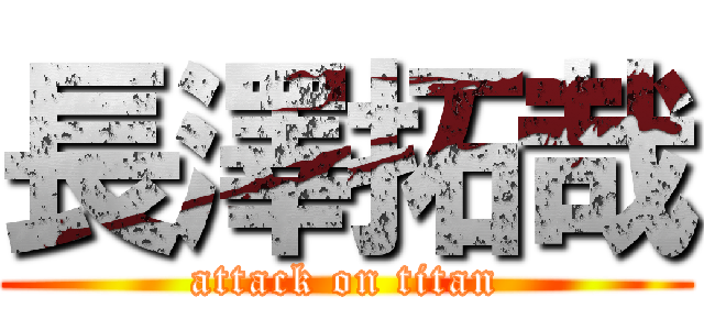長澤拓哉 (attack on titan)