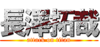 長澤拓哉 (attack on titan)