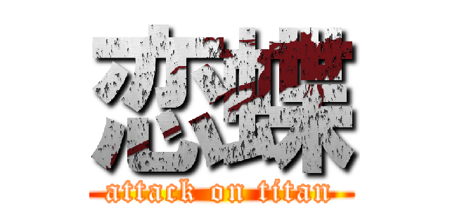 恋蝶 (attack on titan)