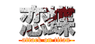 恋蝶 (attack on titan)