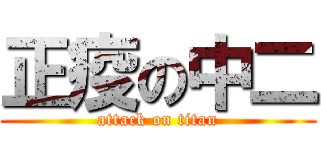 正疫の中二 (attack on titan)