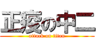 正疫の中二 (attack on titan)