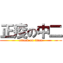 正疫の中二 (attack on titan)