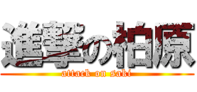 進撃の柏原 (attack on saki)