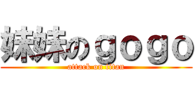 妹妹のｇｏｇｏ (attack on titan)