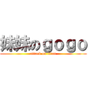 妹妹のｇｏｇｏ (attack on titan)