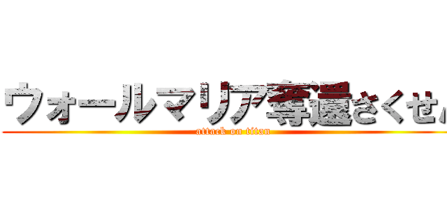 ウォールマリア奪還さくせん (attack on titan)