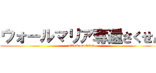 ウォールマリア奪還さくせん (attack on titan)