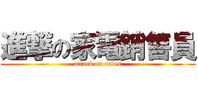進撃の家電銷售員 (attack on sales)
