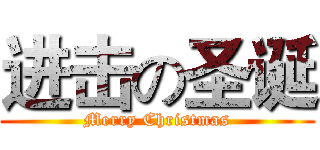 进击の圣诞 (Merry Christmas)