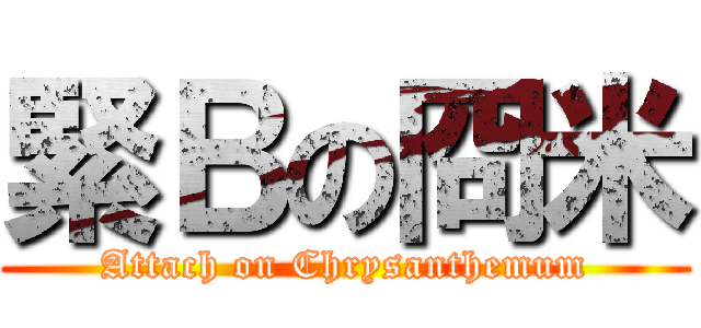 緊Ｂの冏米 (Attach on Chrysanthemum)