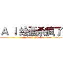Ａ Ｉ 绘画杀疯了 (NovelAI NB)