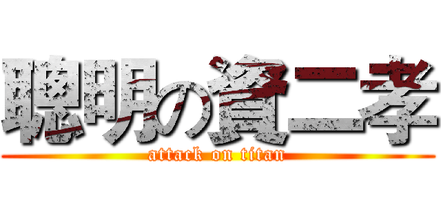 聰明の資二孝 (attack on titan)