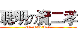 聰明の資二孝 (attack on titan)