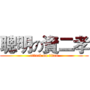 聰明の資二孝 (attack on titan)