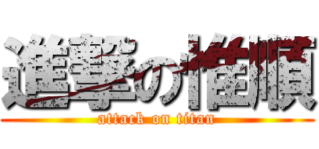 進撃の惟順 (attack on titan)