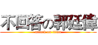不回答の郭廷偉 (attack on titan)
