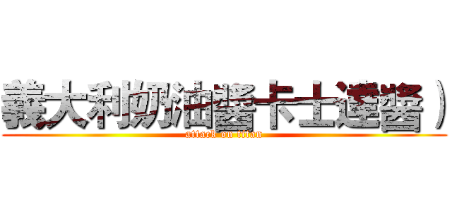 義大利奶油醬卡士達醬） (attack on titan)