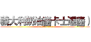 義大利奶油醬卡士達醬） (attack on titan)