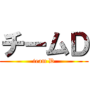 チームＤ (team D)