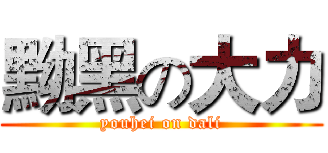 黝黑の大力 (youhei on dali)