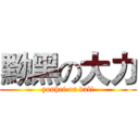 黝黑の大力 (youhei on dali)