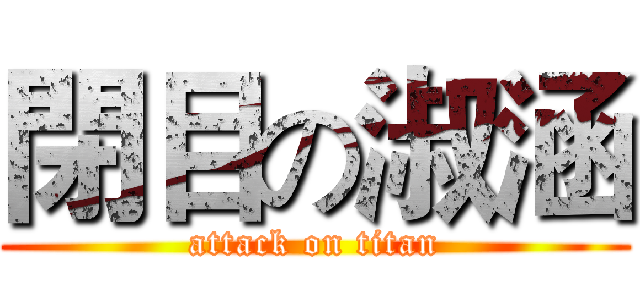 閉目の淑涵 (attack on titan)